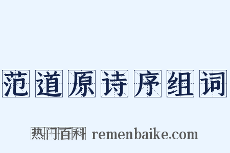 范道原诗序组词是什么意思的图片